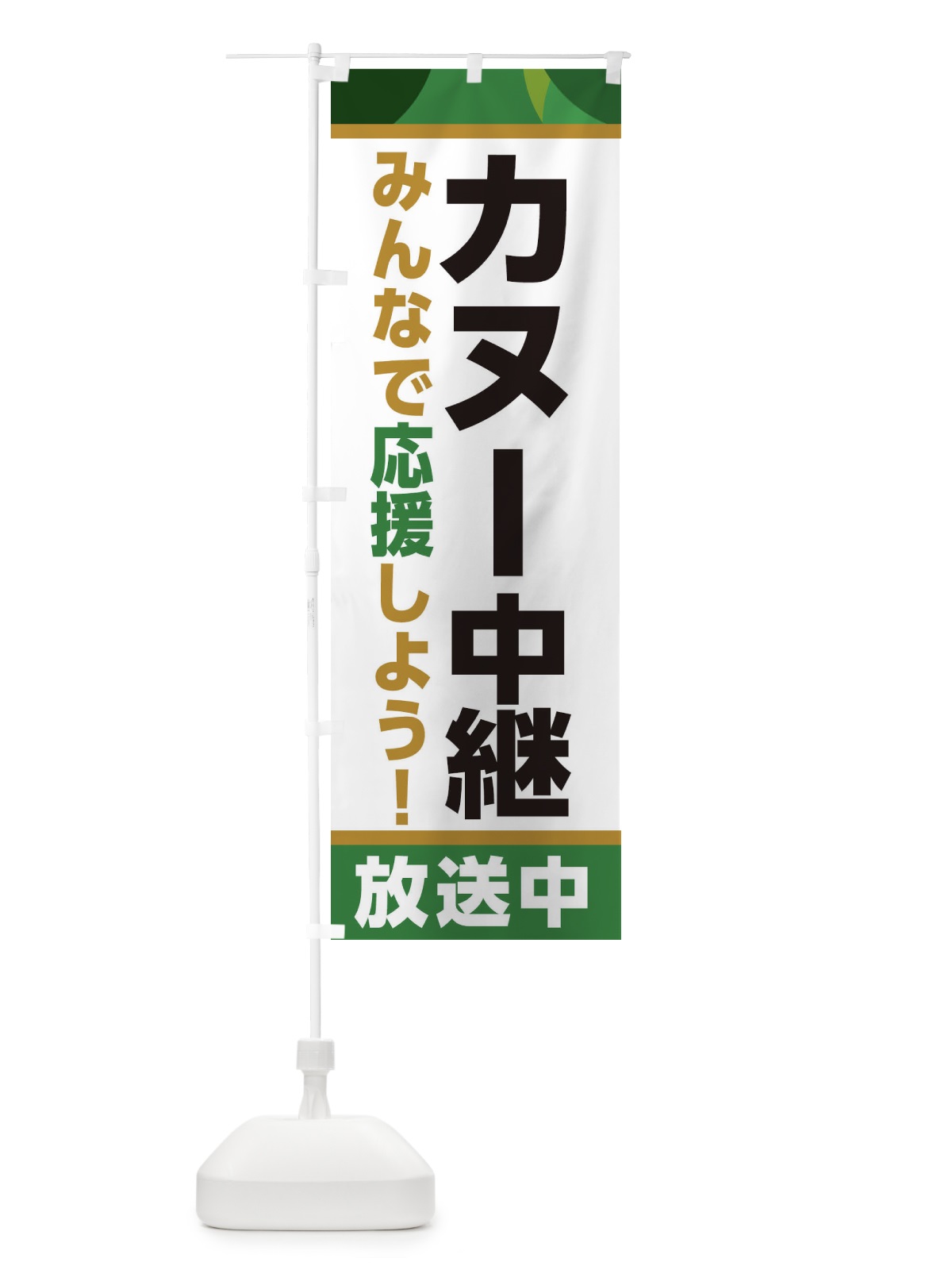 のぼり カヌー中継放送中・スポーツ観戦・パブリックビューイング のぼり旗 ER1J(デザイン【C】)
