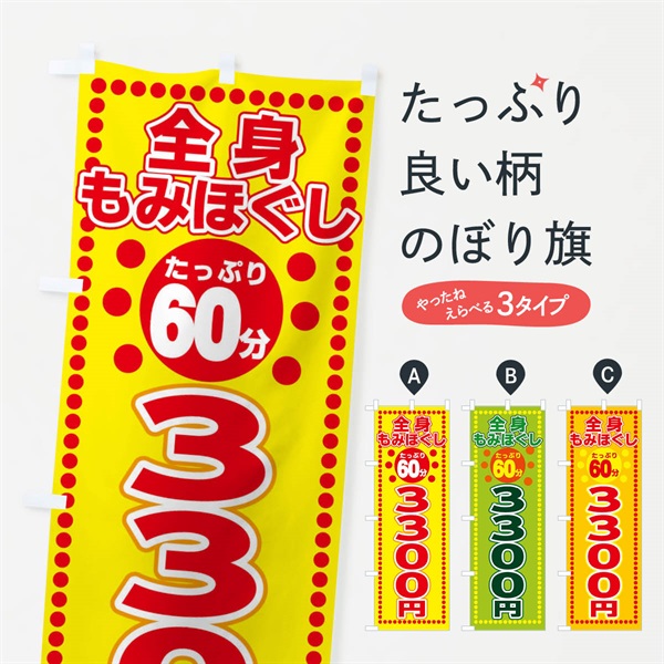 のぼり もみほぐし3300円 のぼり旗 ER1K