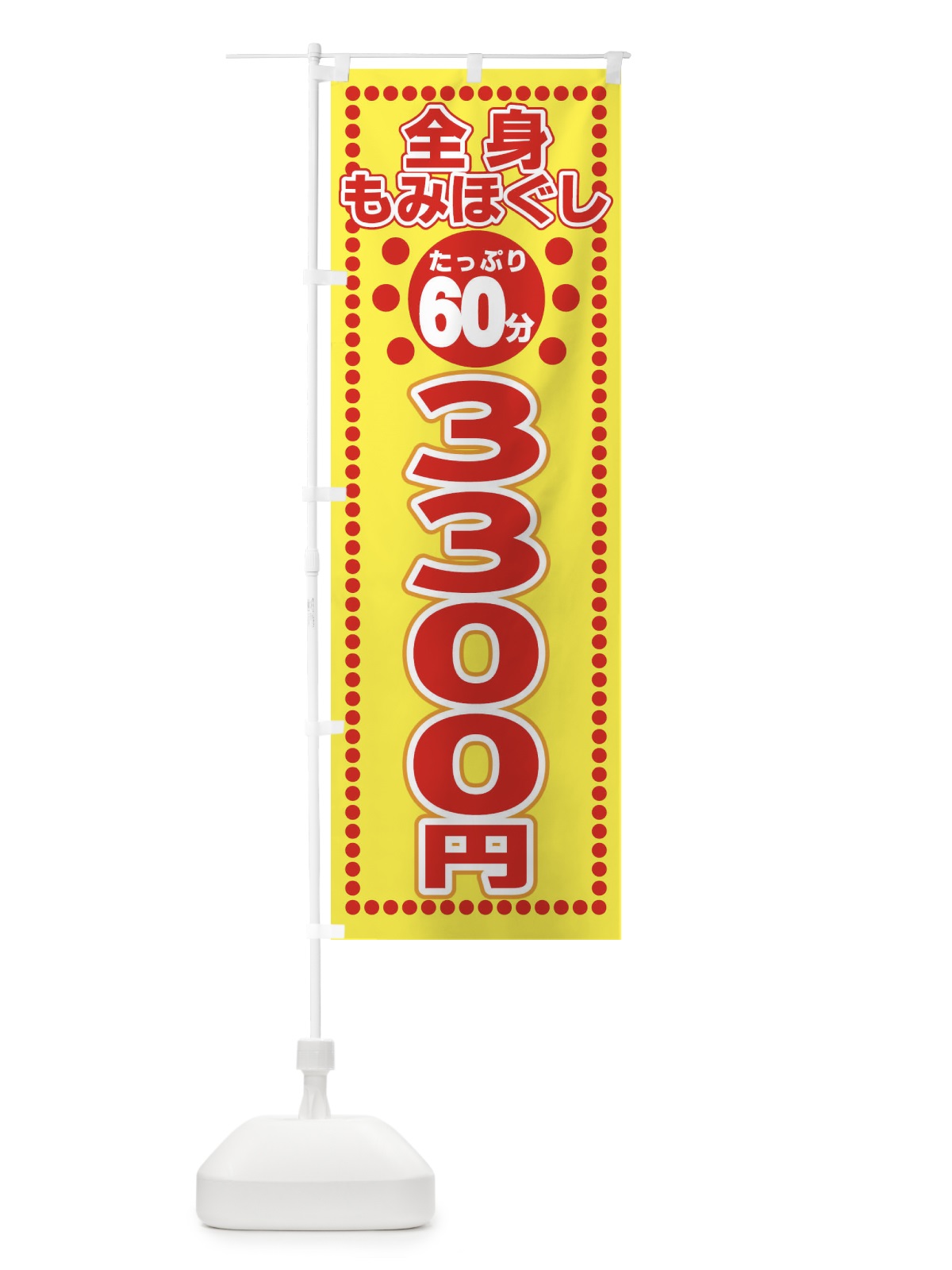 のぼり もみほぐし3300円 のぼり旗 ER1K(デザイン【A】)