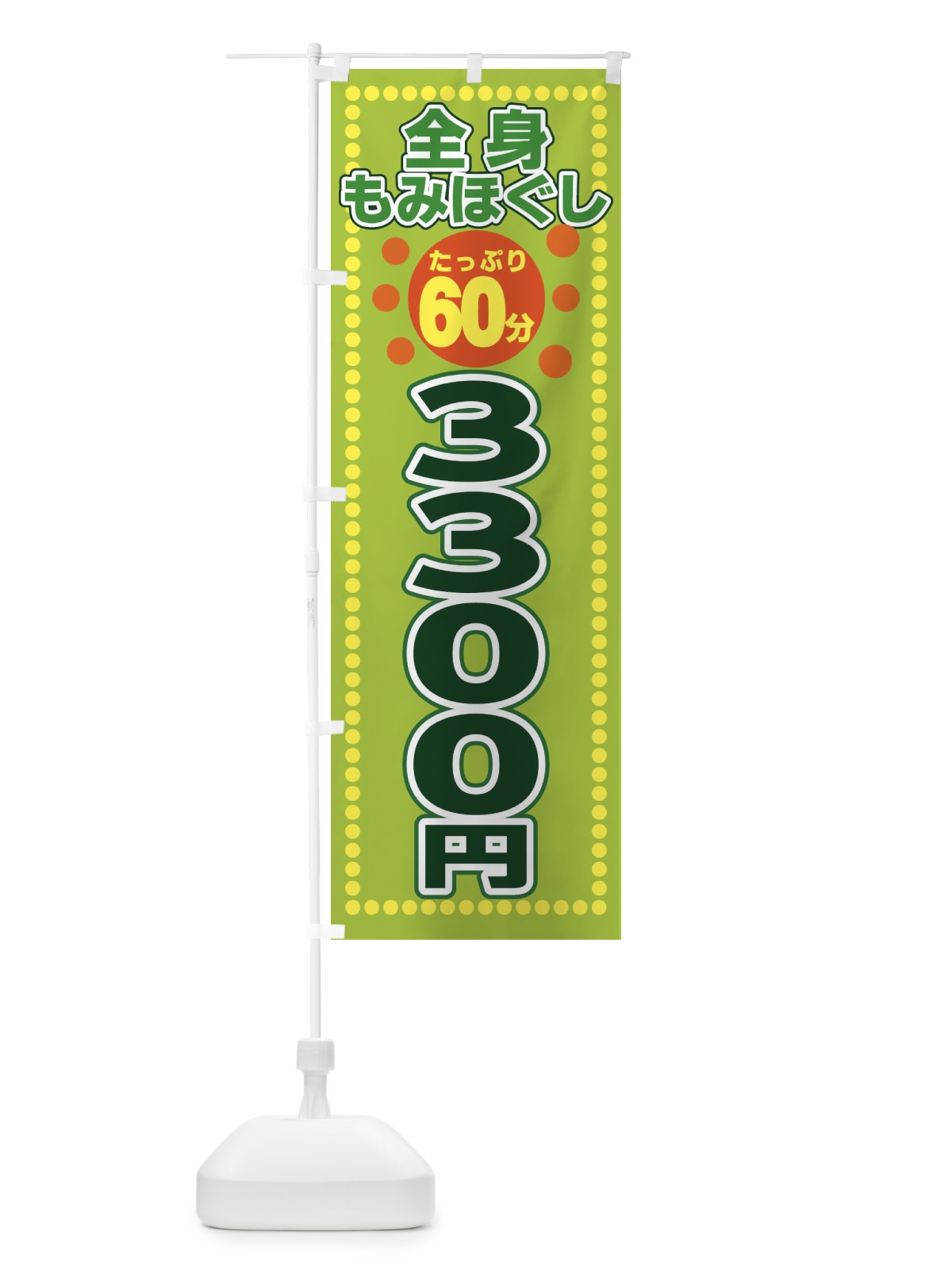 のぼり もみほぐし3300円 のぼり旗 ER1K(デザイン【B】)