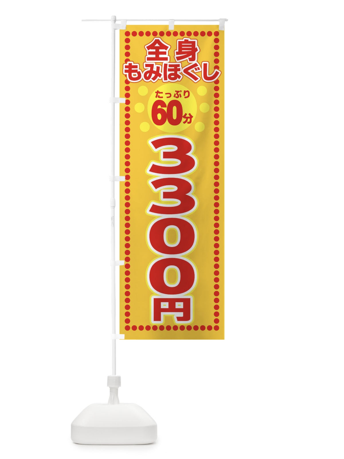 のぼり もみほぐし3300円 のぼり旗 ER1K(デザイン【C】)