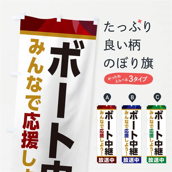 のぼり ボート中継放送中・スポーツ観戦・パブリックビューイング のぼり旗 ER1L