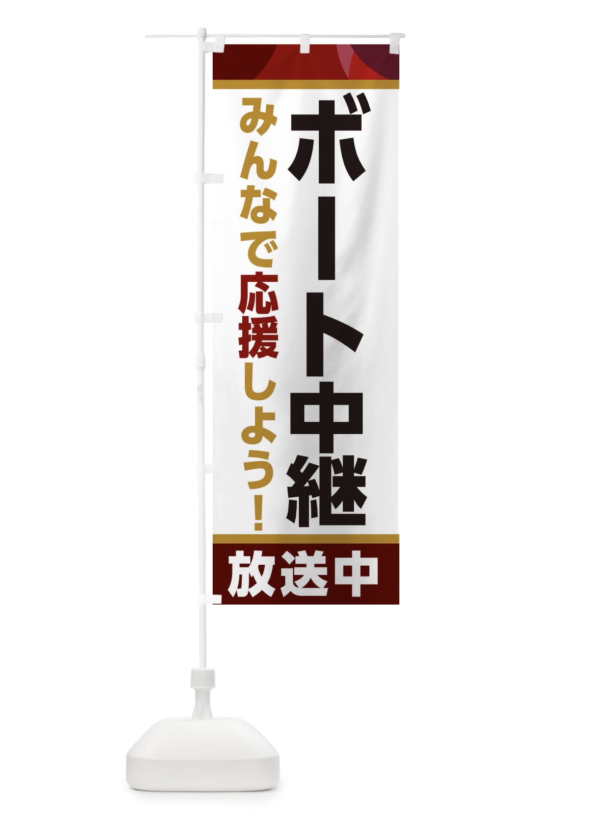 のぼり ボート中継放送中・スポーツ観戦・パブリックビューイング のぼり旗 ER1L(デザイン【A】)