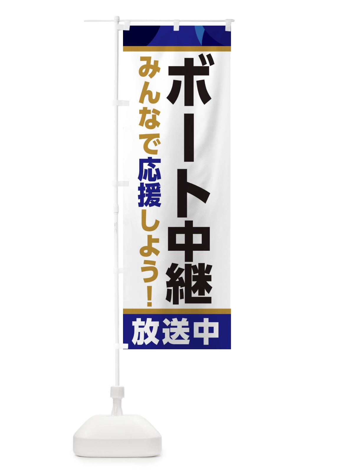 のぼり ボート中継放送中・スポーツ観戦・パブリックビューイング のぼり旗 ER1L(デザイン【B】)
