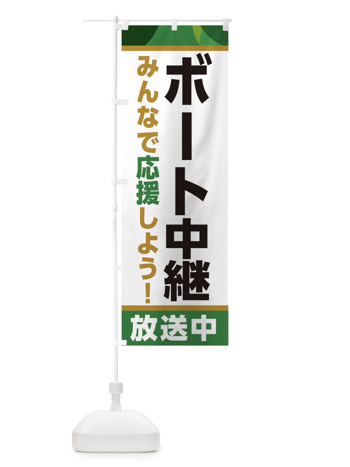 のぼり ボート中継放送中・スポーツ観戦・パブリックビューイング のぼり旗 ER1L(デザイン【C】)