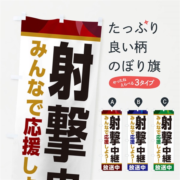 のぼり 射撃中継放送中・スポーツ観戦・パブリックビューイング のぼり旗 ER1N