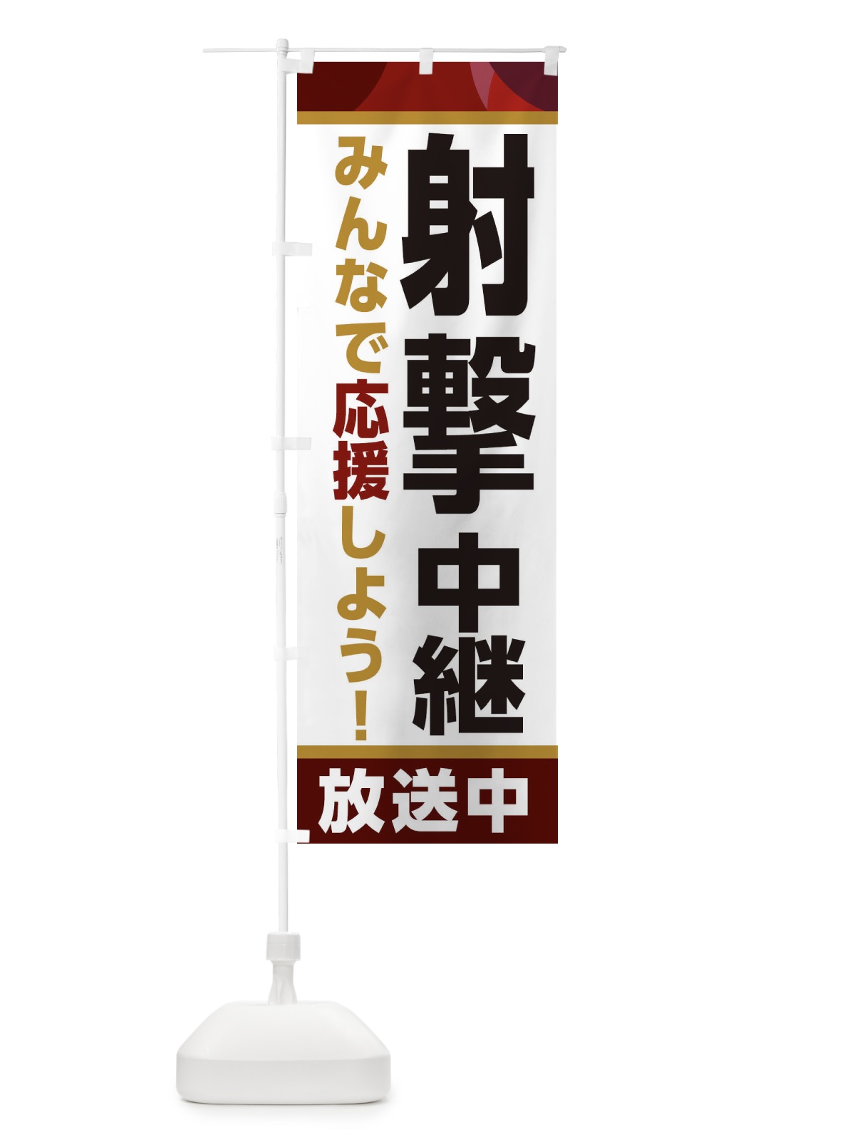 のぼり 射撃中継放送中・スポーツ観戦・パブリックビューイング のぼり旗 ER1N(デザイン【A】)