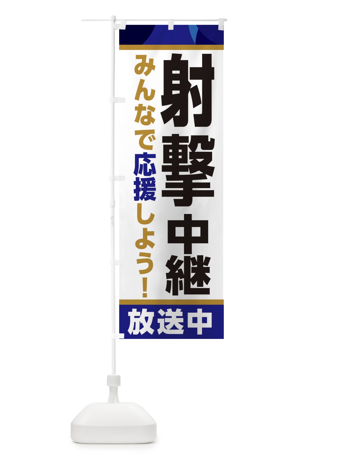 のぼり 射撃中継放送中・スポーツ観戦・パブリックビューイング のぼり旗 ER1N(デザイン【B】)