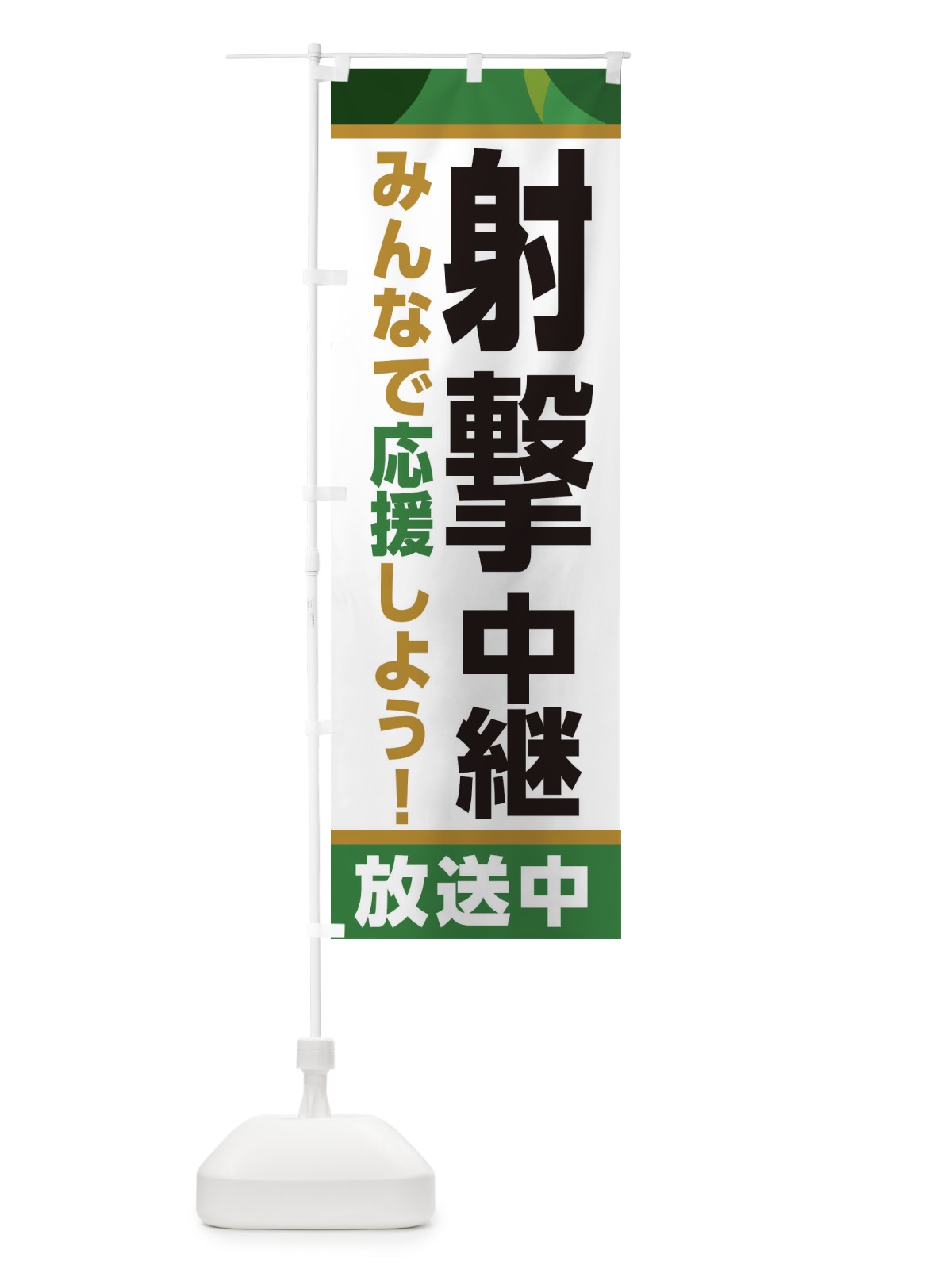 のぼり 射撃中継放送中・スポーツ観戦・パブリックビューイング のぼり旗 ER1N(デザイン【C】)