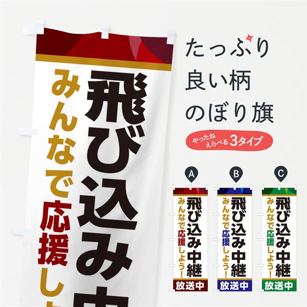 のぼり 飛び込み中継放送中・スポーツ観戦・パブリックビューイング のぼり旗 ER1P