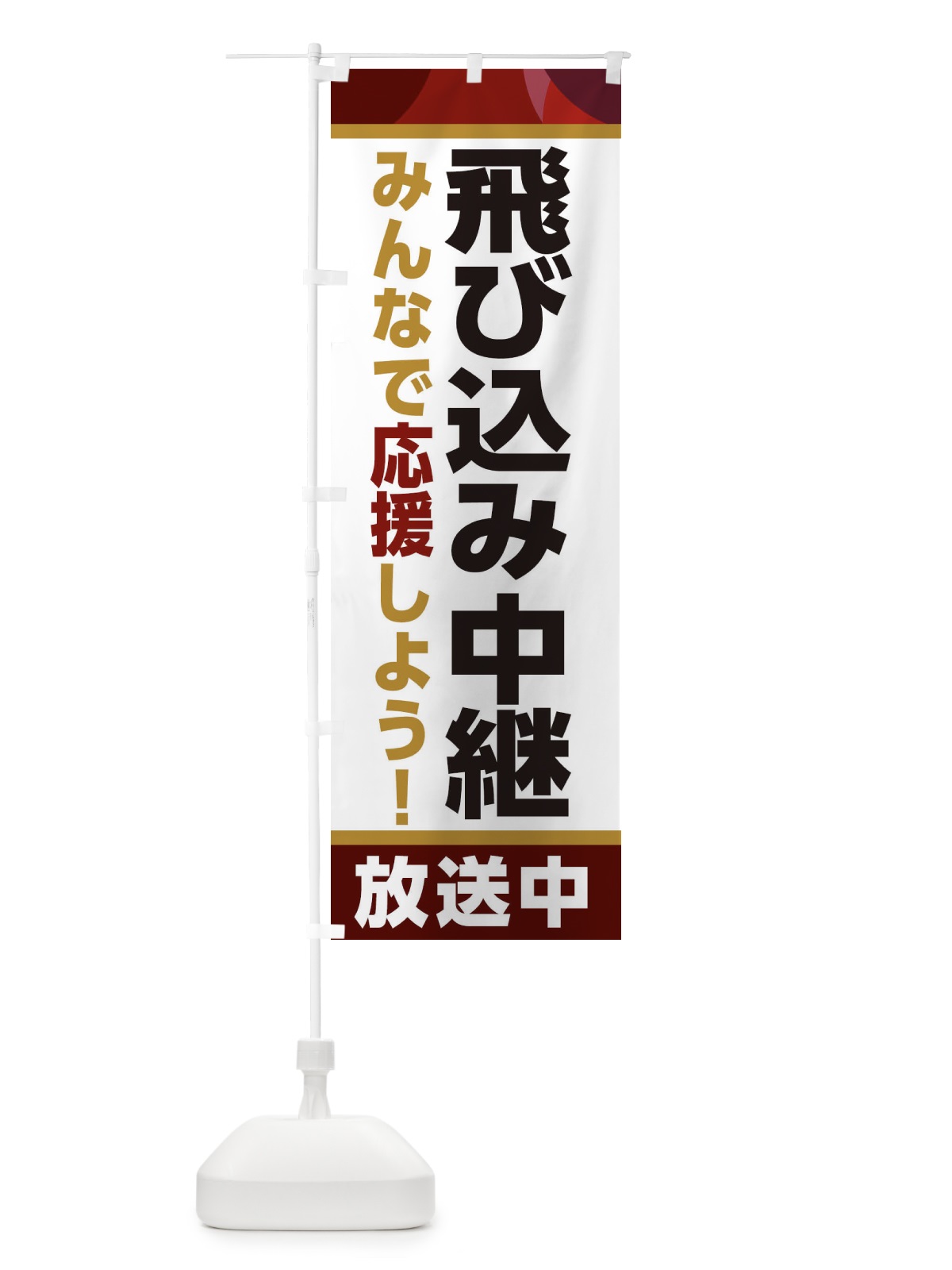 のぼり 飛び込み中継放送中・スポーツ観戦・パブリックビューイング のぼり旗 ER1P(デザイン【A】)