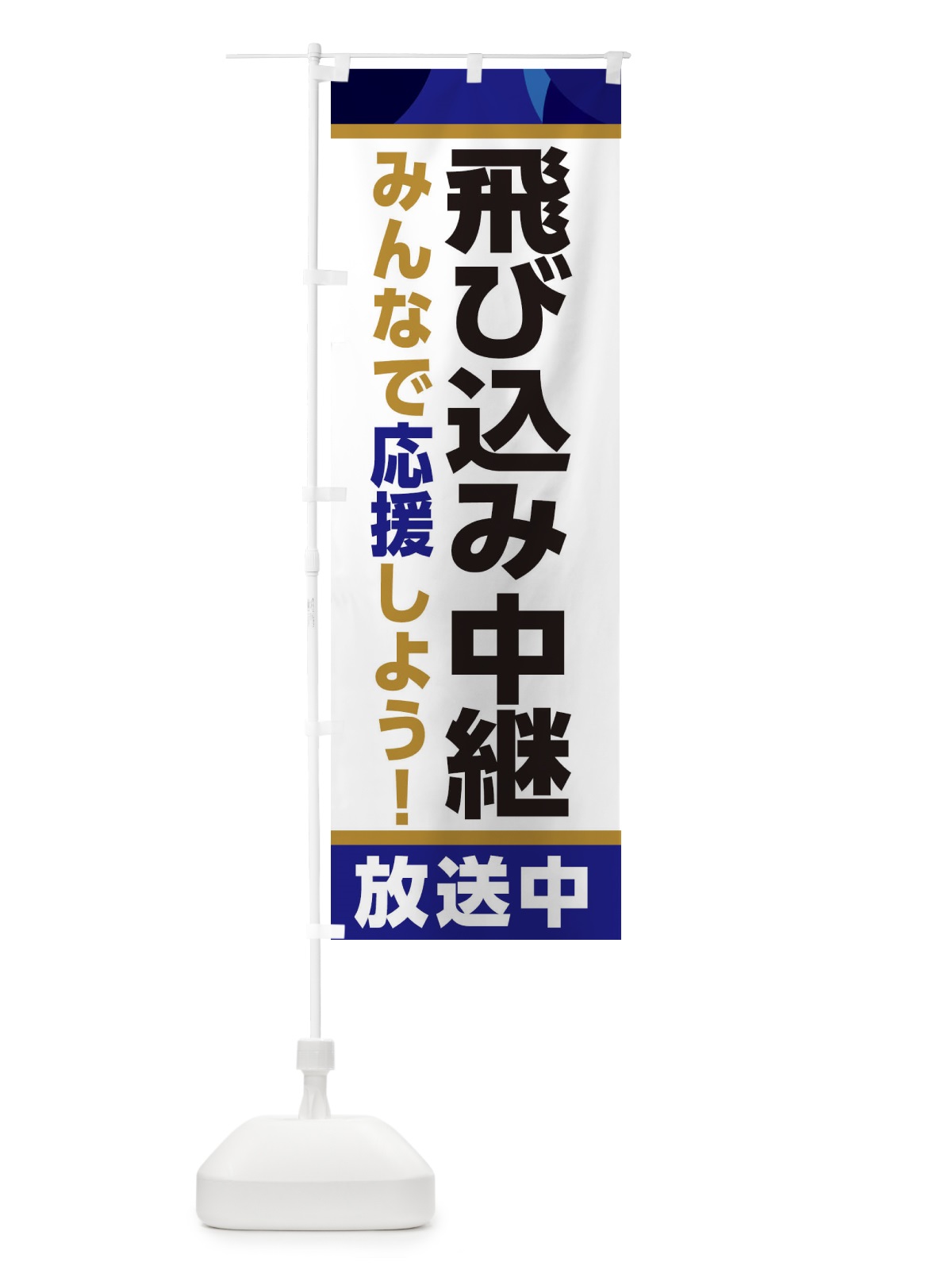 のぼり 飛び込み中継放送中・スポーツ観戦・パブリックビューイング のぼり旗 ER1P(デザイン【B】)