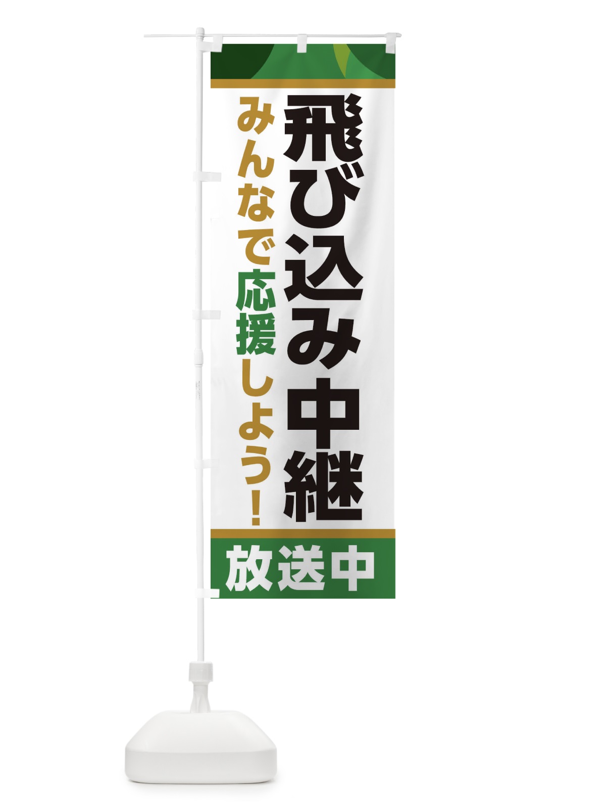 のぼり 飛び込み中継放送中・スポーツ観戦・パブリックビューイング のぼり旗 ER1P(デザイン【C】)