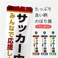 のぼり サッカー中継放送中・スポーツ観戦・パブリックビューイング のぼり旗 ER1R