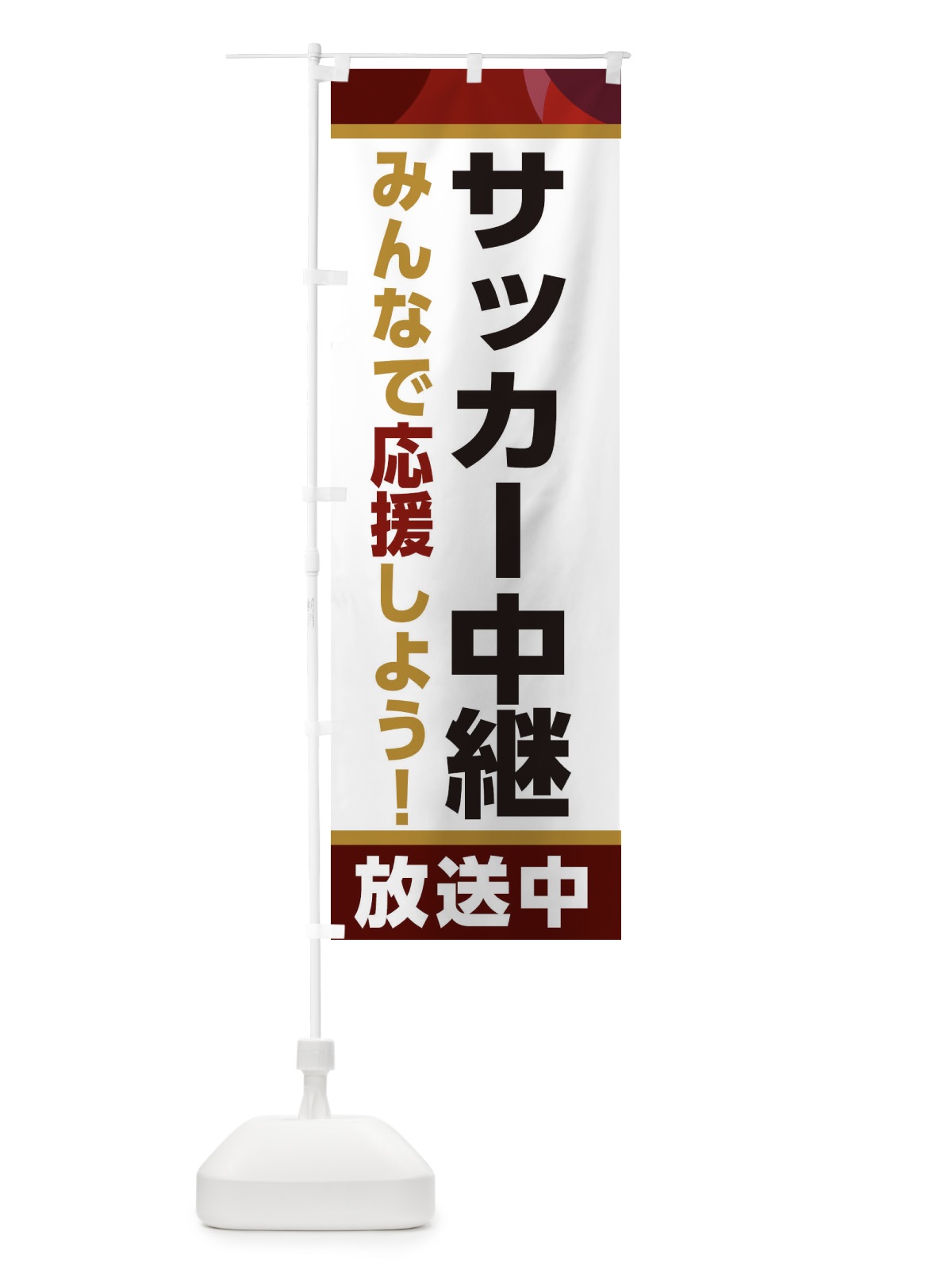 のぼり サッカー中継放送中・スポーツ観戦・パブリックビューイング のぼり旗 ER1R(デザイン【A】)