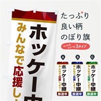 のぼり ホッケー中継放送中・スポーツ観戦・パブリックビューイング のぼり旗 ER1S