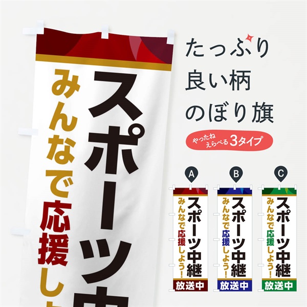 のぼり スポーツ中継放送中・スポーツ観戦・パブリックビューイング のぼり旗 ER1T