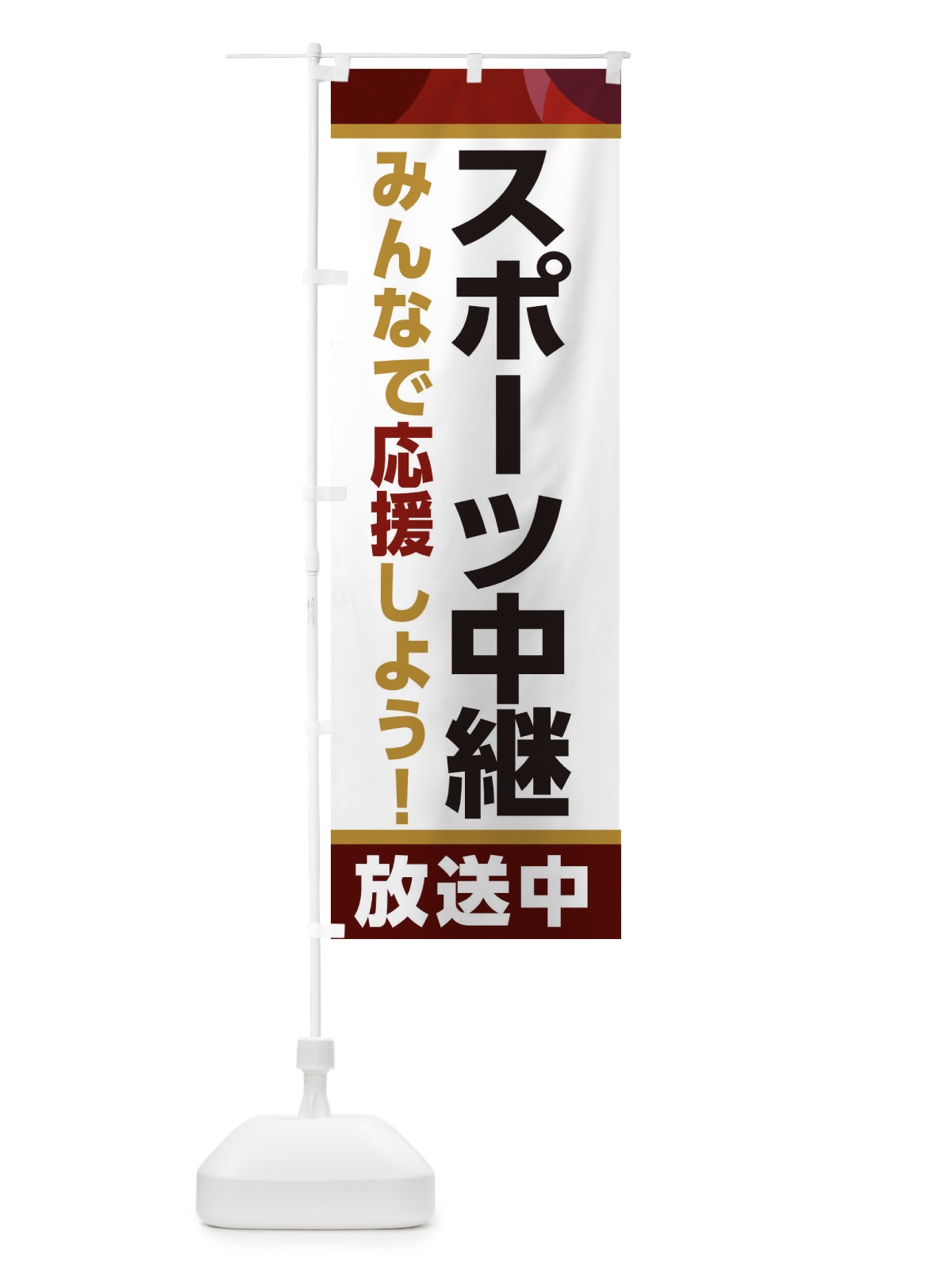 のぼり スポーツ中継放送中・スポーツ観戦・パブリックビューイング のぼり旗 ER1T(デザイン【A】)
