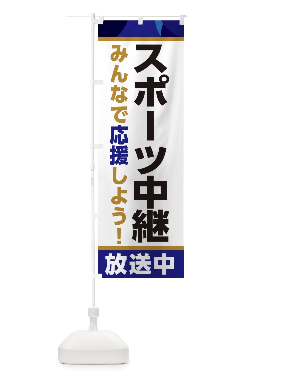 のぼり スポーツ中継放送中・スポーツ観戦・パブリックビューイング のぼり旗 ER1T(デザイン【B】)