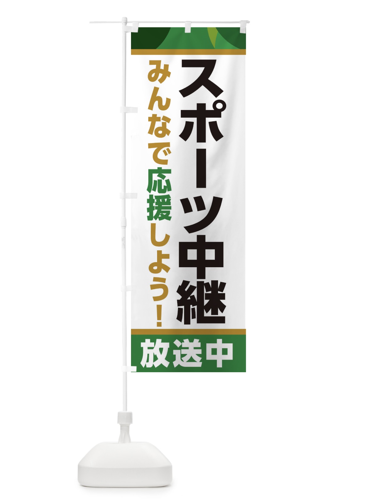 のぼり スポーツ中継放送中・スポーツ観戦・パブリックビューイング のぼり旗 ER1T(デザイン【C】)