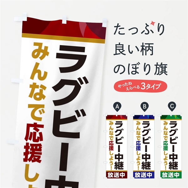 のぼり ラグビー中継放送中・スポーツ観戦・パブリックビューイング のぼり旗 ER1U