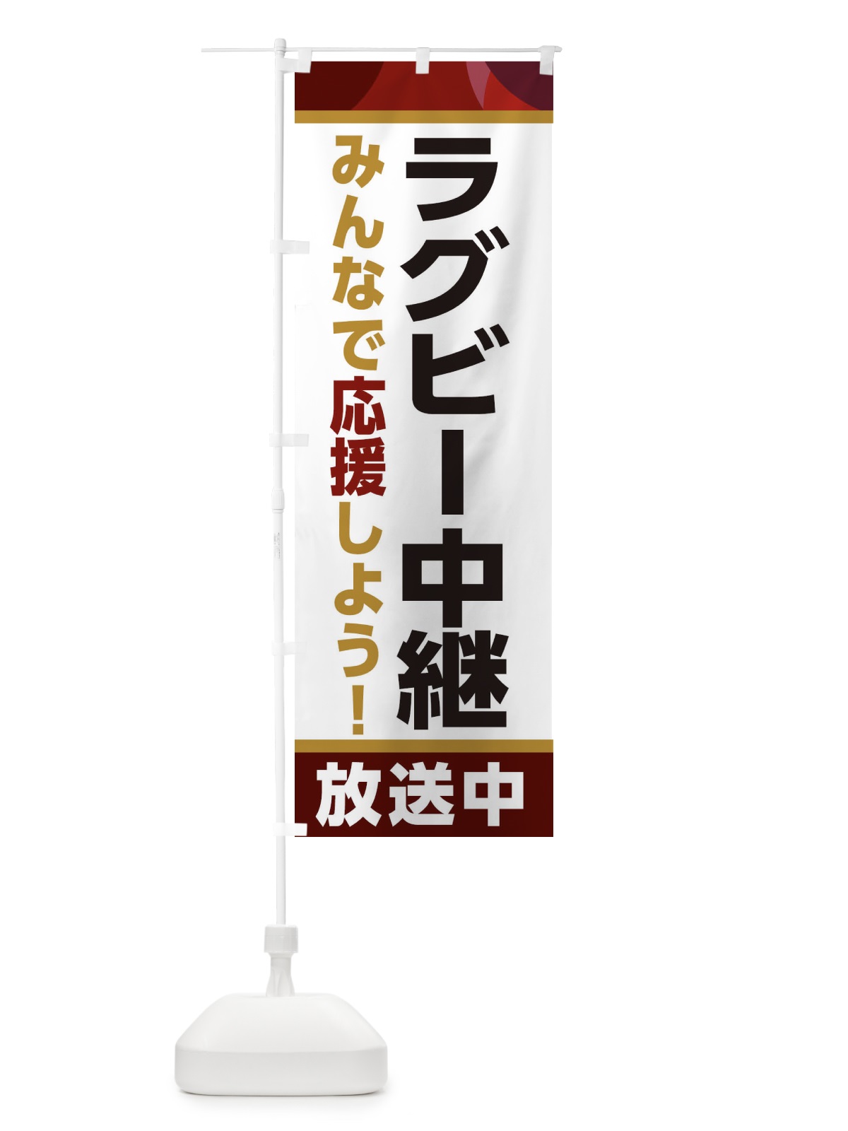 のぼり ラグビー中継放送中・スポーツ観戦・パブリックビューイング のぼり旗 ER1U(デザイン【A】)