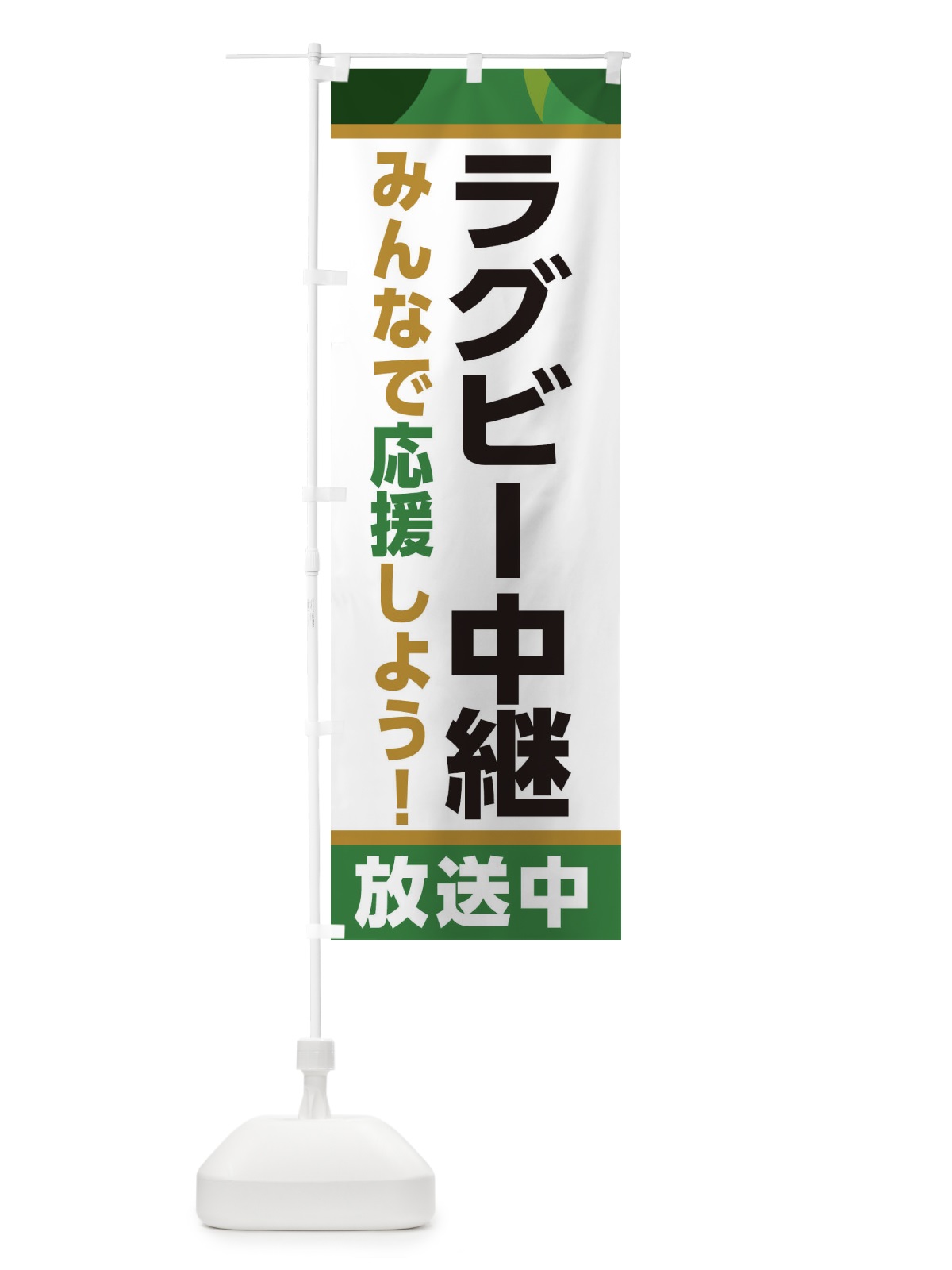 のぼり ラグビー中継放送中・スポーツ観戦・パブリックビューイング のぼり旗 ER1U(デザイン【C】)