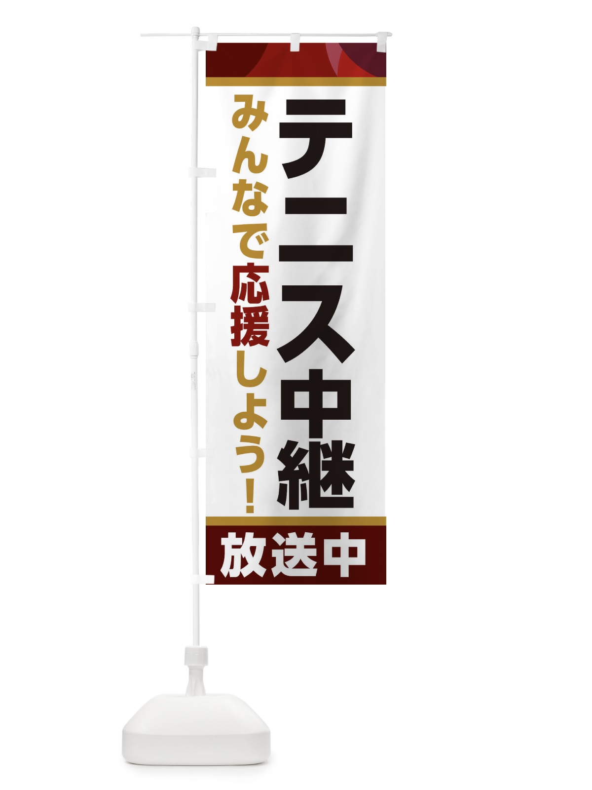のぼり テニス中継放送中・スポーツ観戦・パブリックビューイング のぼり旗 ER1W(デザイン【A】)
