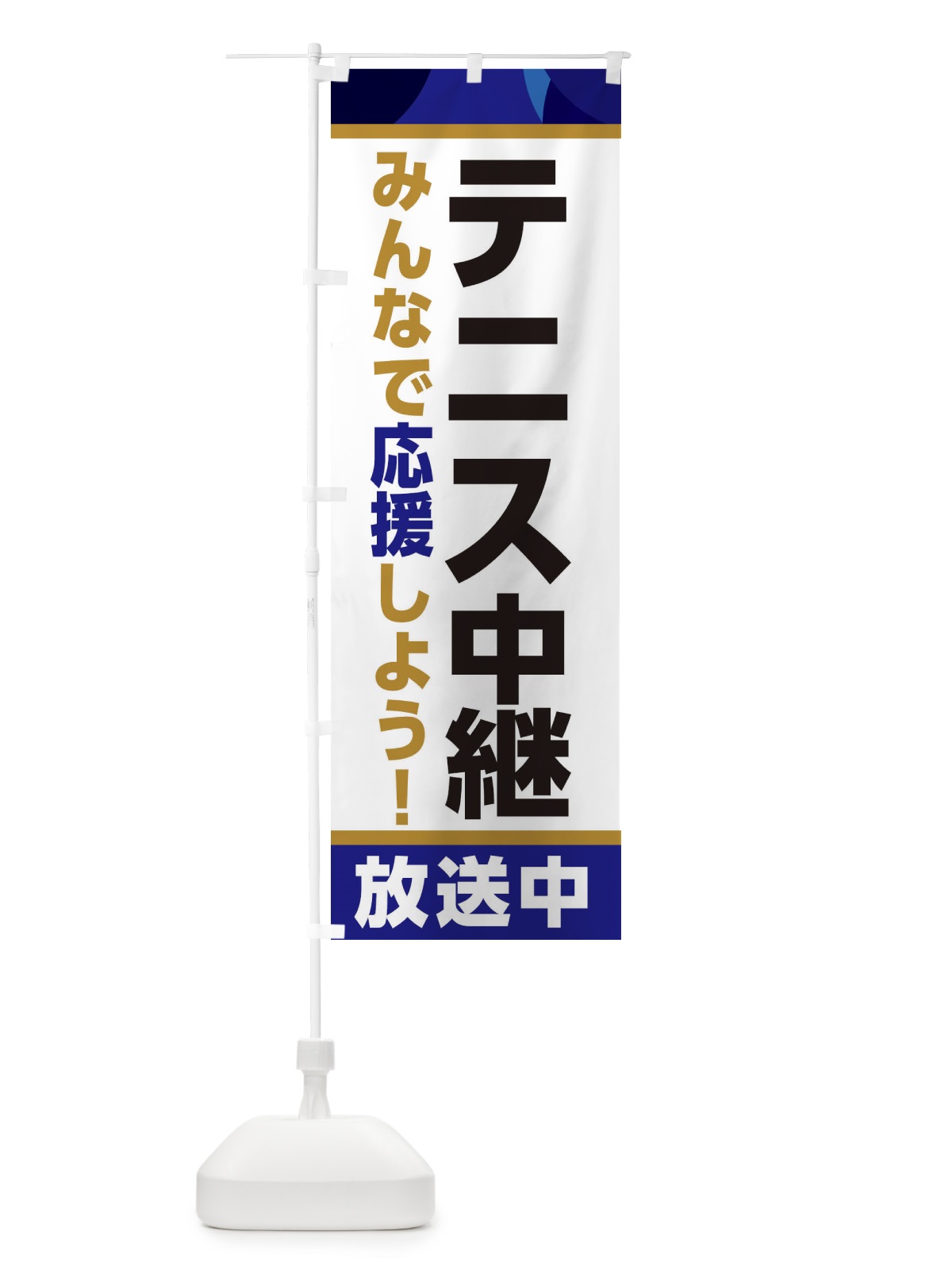 のぼり テニス中継放送中・スポーツ観戦・パブリックビューイング のぼり旗 ER1W(デザイン【B】)