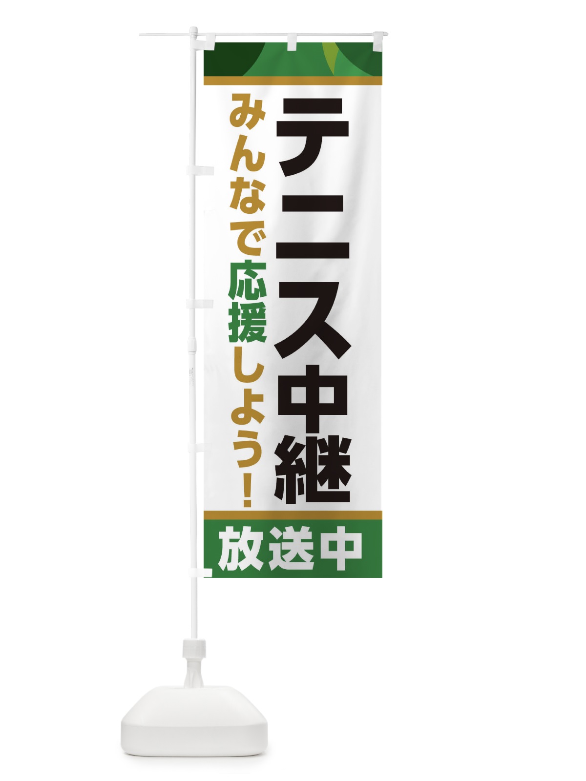 のぼり テニス中継放送中・スポーツ観戦・パブリックビューイング のぼり旗 ER1W(デザイン【C】)