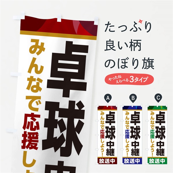 のぼり 卓球中継放送中・スポーツ観戦・パブリックビューイング のぼり旗 ER1X