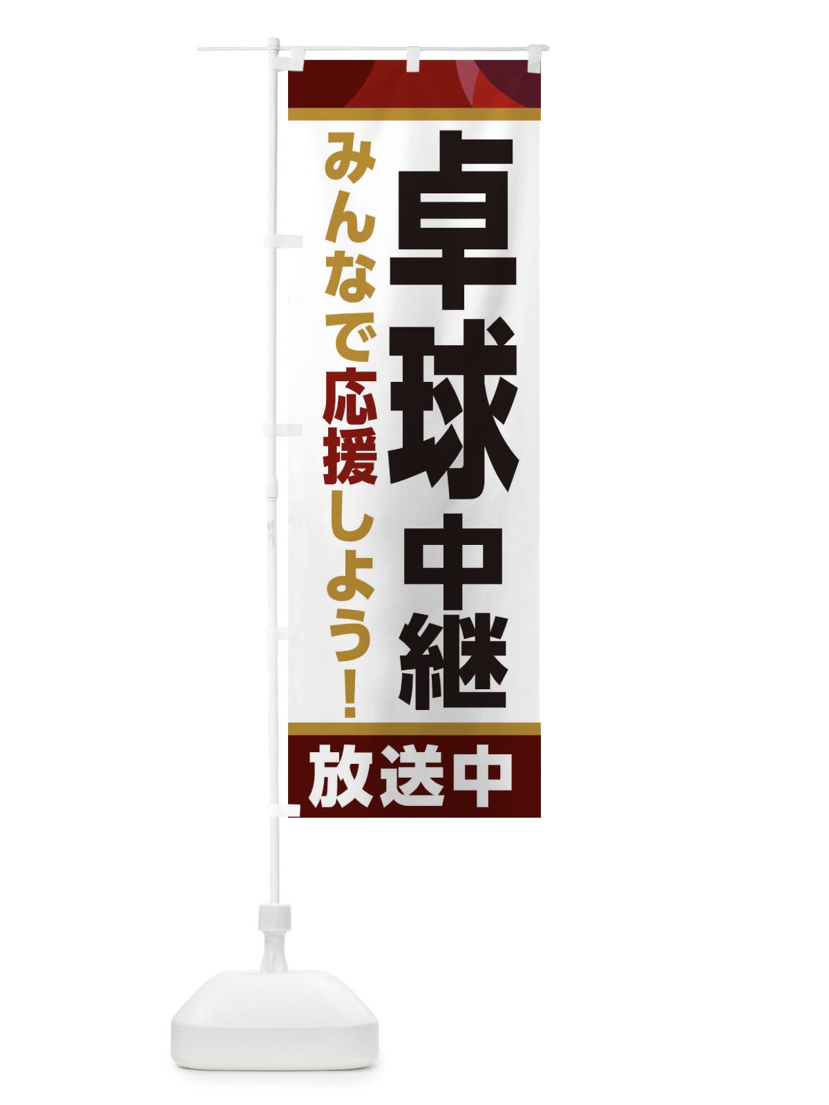 のぼり 卓球中継放送中・スポーツ観戦・パブリックビューイング のぼり旗 ER1X(デザイン【A】)
