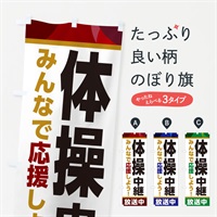 のぼり 体操中継放送中・スポーツ観戦・パブリックビューイング のぼり旗 ER1Y