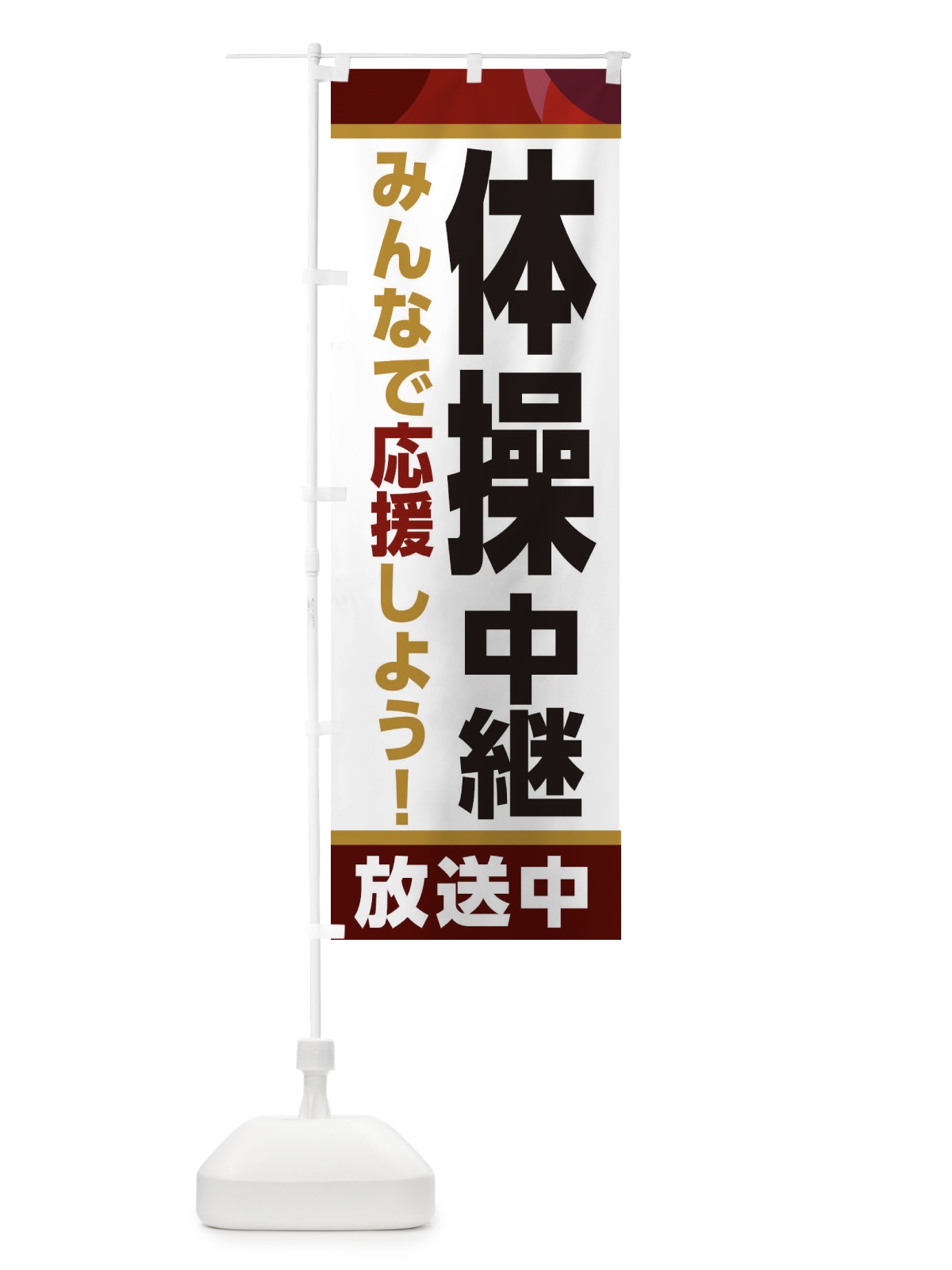 のぼり 体操中継放送中・スポーツ観戦・パブリックビューイング のぼり旗 ER1Y(デザイン【A】)