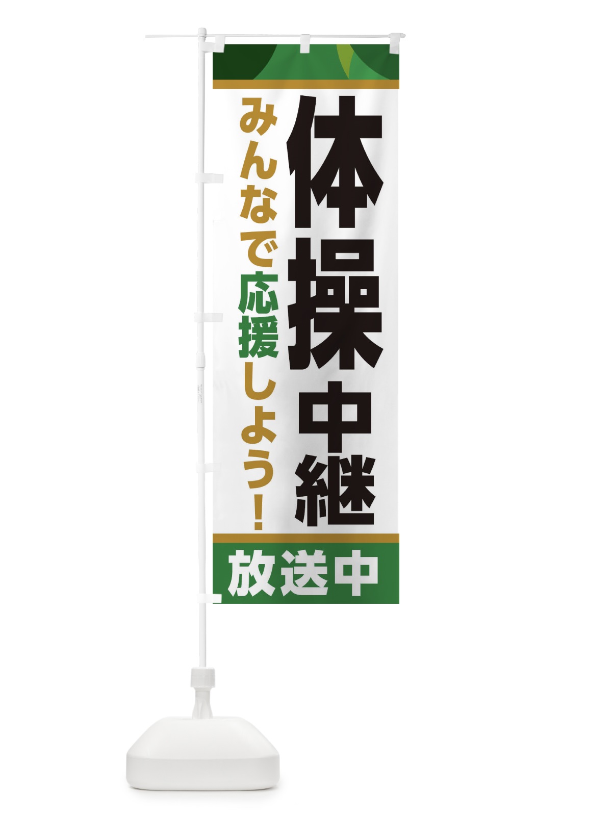 のぼり 体操中継放送中・スポーツ観戦・パブリックビューイング のぼり旗 ER1Y(デザイン【C】)