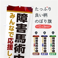 のぼり 障害馬術中継放送中・スポーツ観戦・パブリックビューイング のぼり旗 ER20