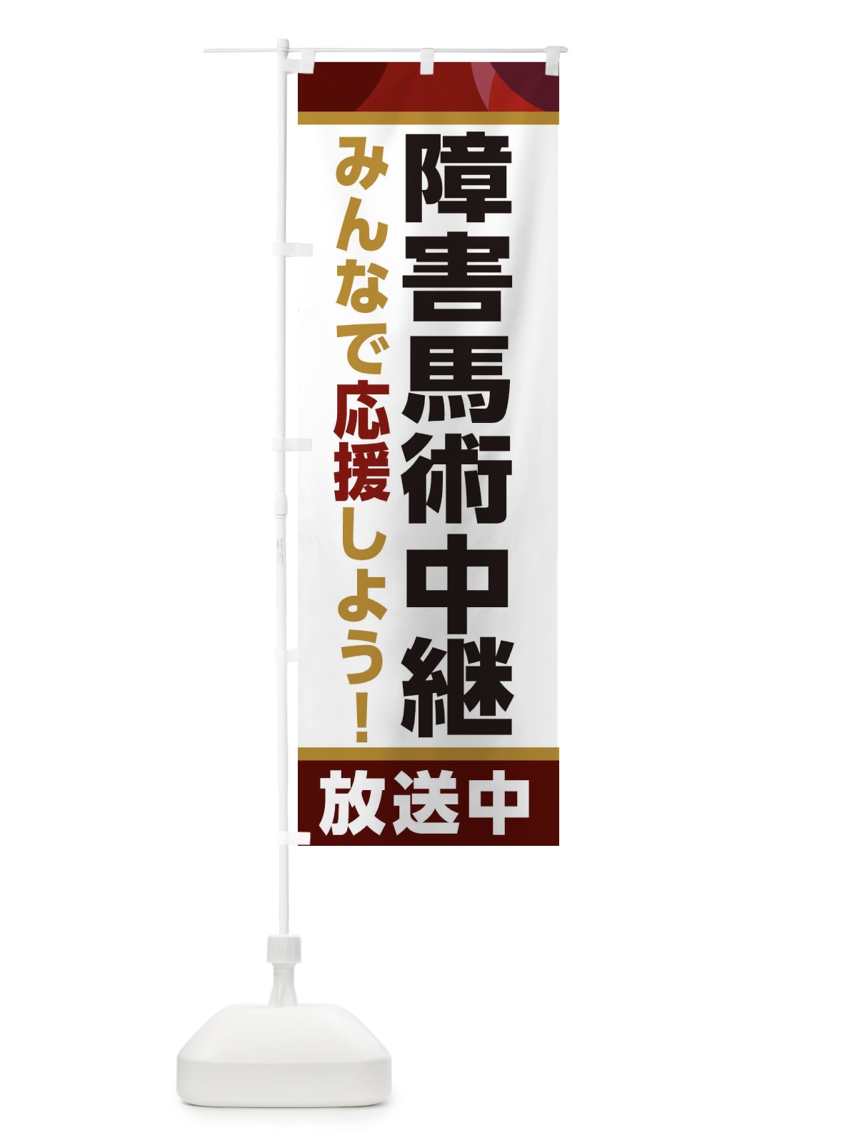 のぼり 障害馬術中継放送中・スポーツ観戦・パブリックビューイング のぼり旗 ER20(デザイン【A】)