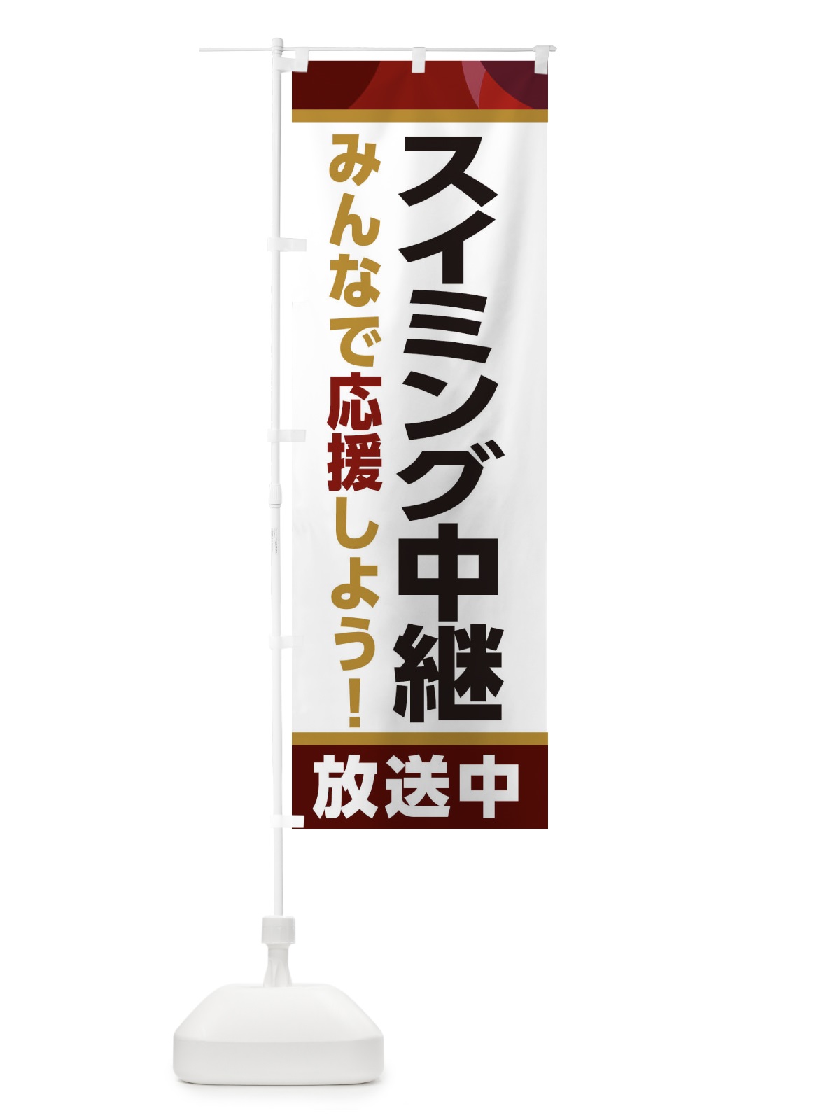 のぼり スイミング中継放送中・スポーツ観戦・パブリックビューイング のぼり旗 ER21(デザイン【A】)