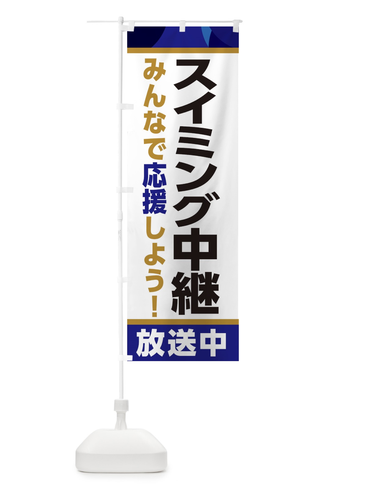 のぼり スイミング中継放送中・スポーツ観戦・パブリックビューイング のぼり旗 ER21(デザイン【B】)