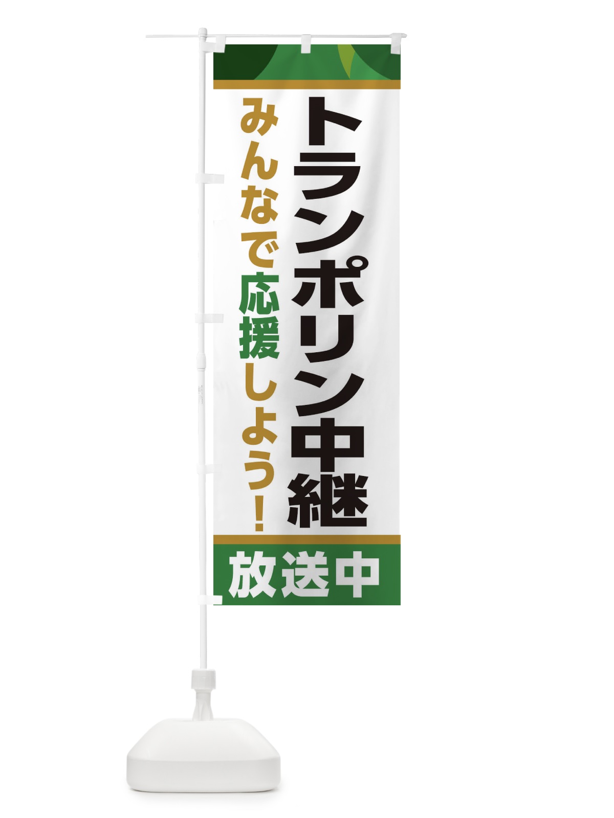 のぼり トランポリン中継放送中・スポーツ観戦・パブリックビューイング のぼり旗 ER23(デザイン【C】)