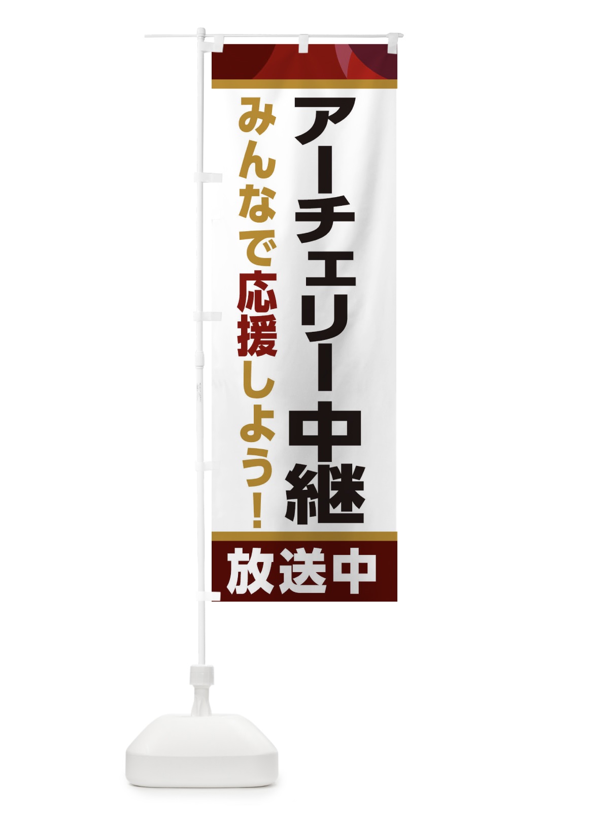 のぼり アーチェリー中継放送中・スポーツ観戦・パブリックビューイング のぼり旗 ER25(デザイン【A】)