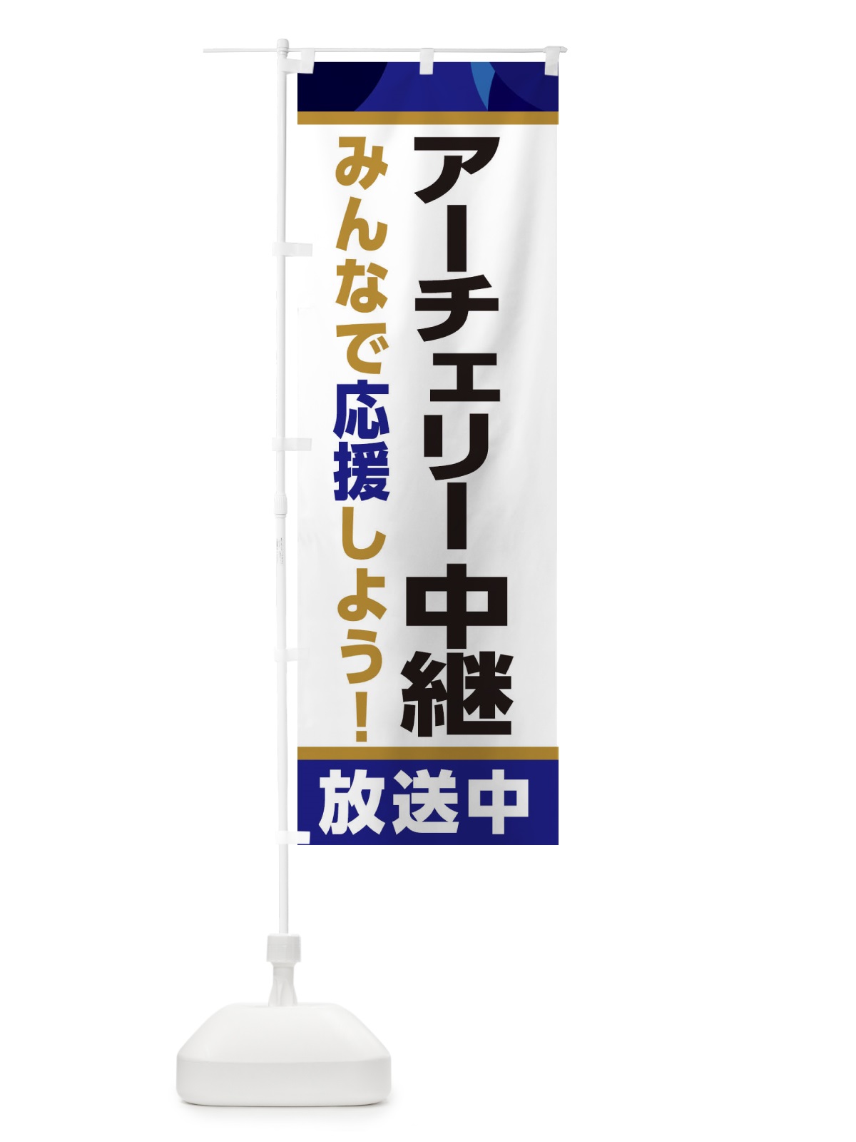 のぼり アーチェリー中継放送中・スポーツ観戦・パブリックビューイング のぼり旗 ER25(デザイン【B】)