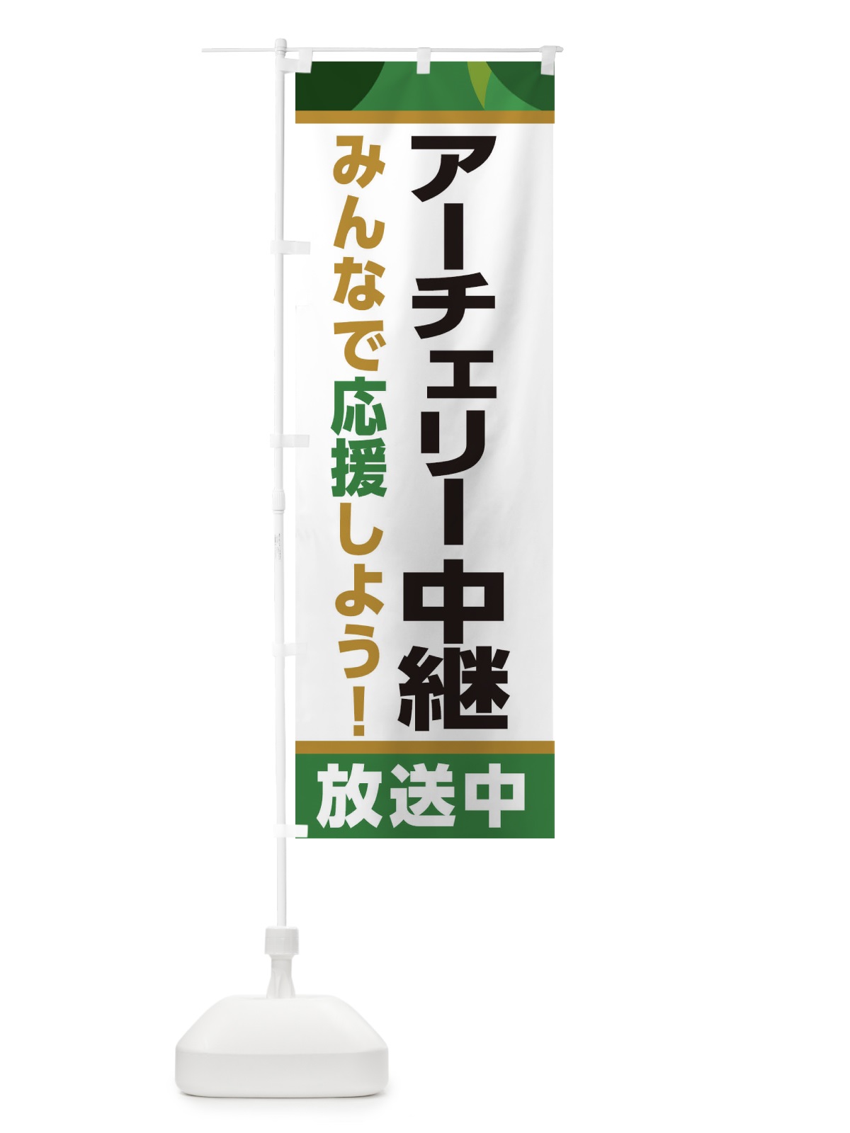 のぼり アーチェリー中継放送中・スポーツ観戦・パブリックビューイング のぼり旗 ER25(デザイン【C】)