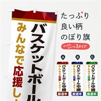 のぼり バスケットボール中継放送中・スポーツ観戦・パブリックビューイング のぼり旗 ER26