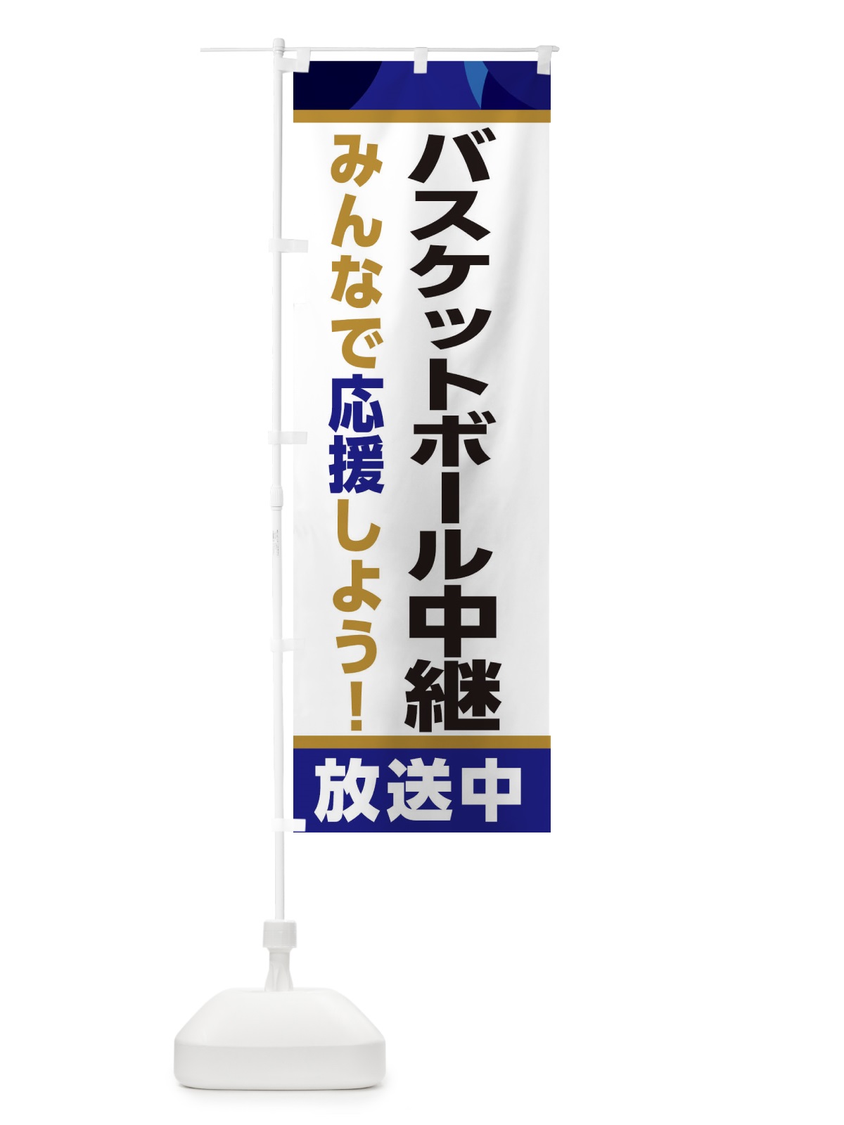 のぼり バスケットボール中継放送中・スポーツ観戦・パブリックビューイング のぼり旗 ER26(デザイン【B】)