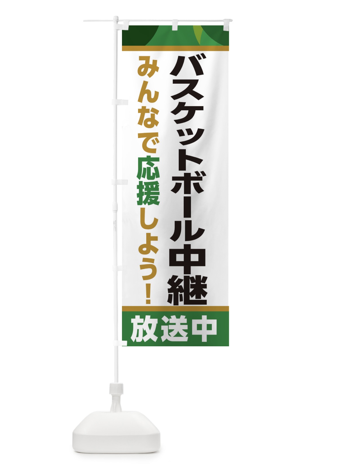 のぼり バスケットボール中継放送中・スポーツ観戦・パブリックビューイング のぼり旗 ER26(デザイン【C】)