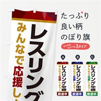 のぼり レスリング中継放送中・スポーツ観戦・パブリックビューイング のぼり旗 ER27