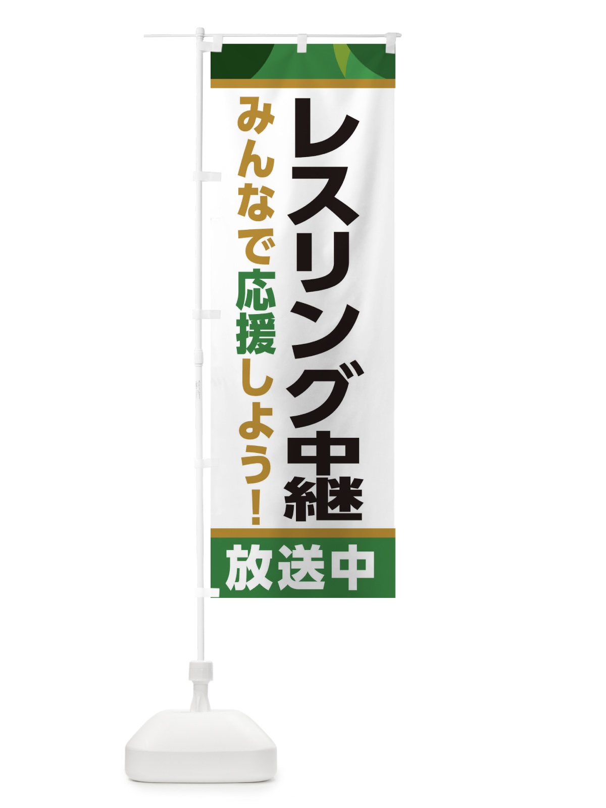 のぼり レスリング中継放送中・スポーツ観戦・パブリックビューイング のぼり旗 ER27(デザイン【C】)