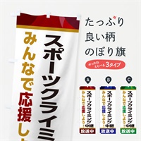 のぼり スポーツクライミング中継放送中・スポーツ観戦・パブリックビューイング のぼり旗 ER28