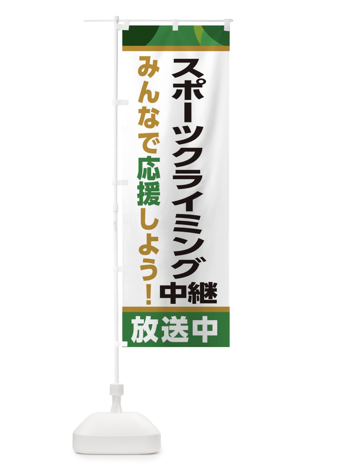 のぼり スポーツクライミング中継放送中・スポーツ観戦・パブリックビューイング のぼり旗 ER28(デザイン【C】)